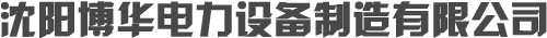 沈陽博華電力設(shè)備制造有限公司